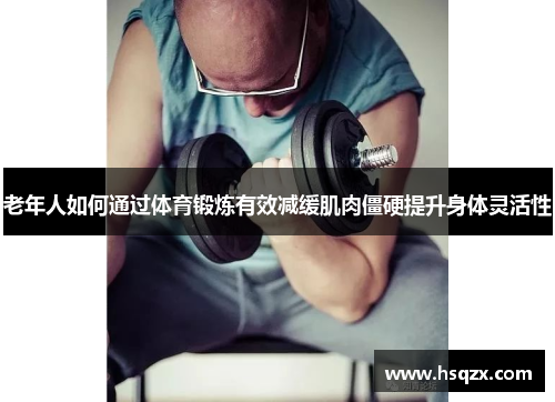 老年人如何通过体育锻炼有效减缓肌肉僵硬提升身体灵活性
