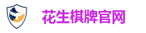 花生棋牌官网